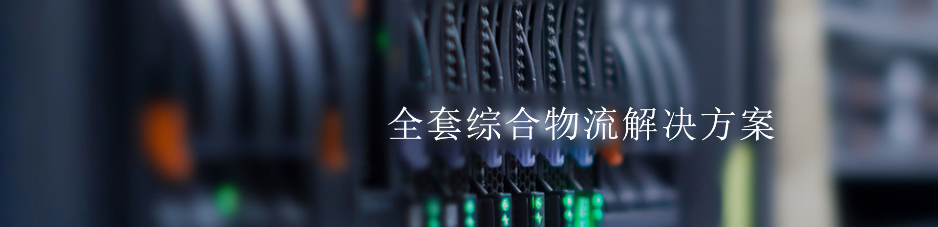 解决方案----深圳东泰国际物流有限公司深圳退运返修，检测维修出口退运维修，保税区一日游通关报检转厂退税，保税仓储，保税物流，保税物流配送，国际采购，国际货代，空运海运，代理报关，供应链管理一体化物流