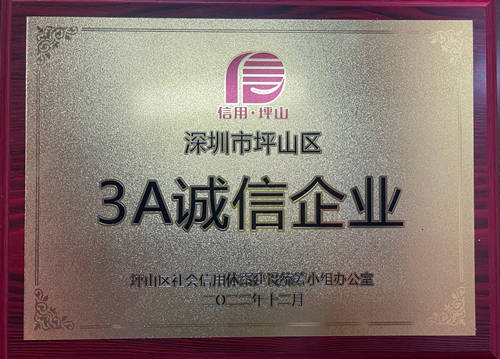 深圳市东泰国际物流获评“第二届坪山区'3A'诚信企业”荣誉称号