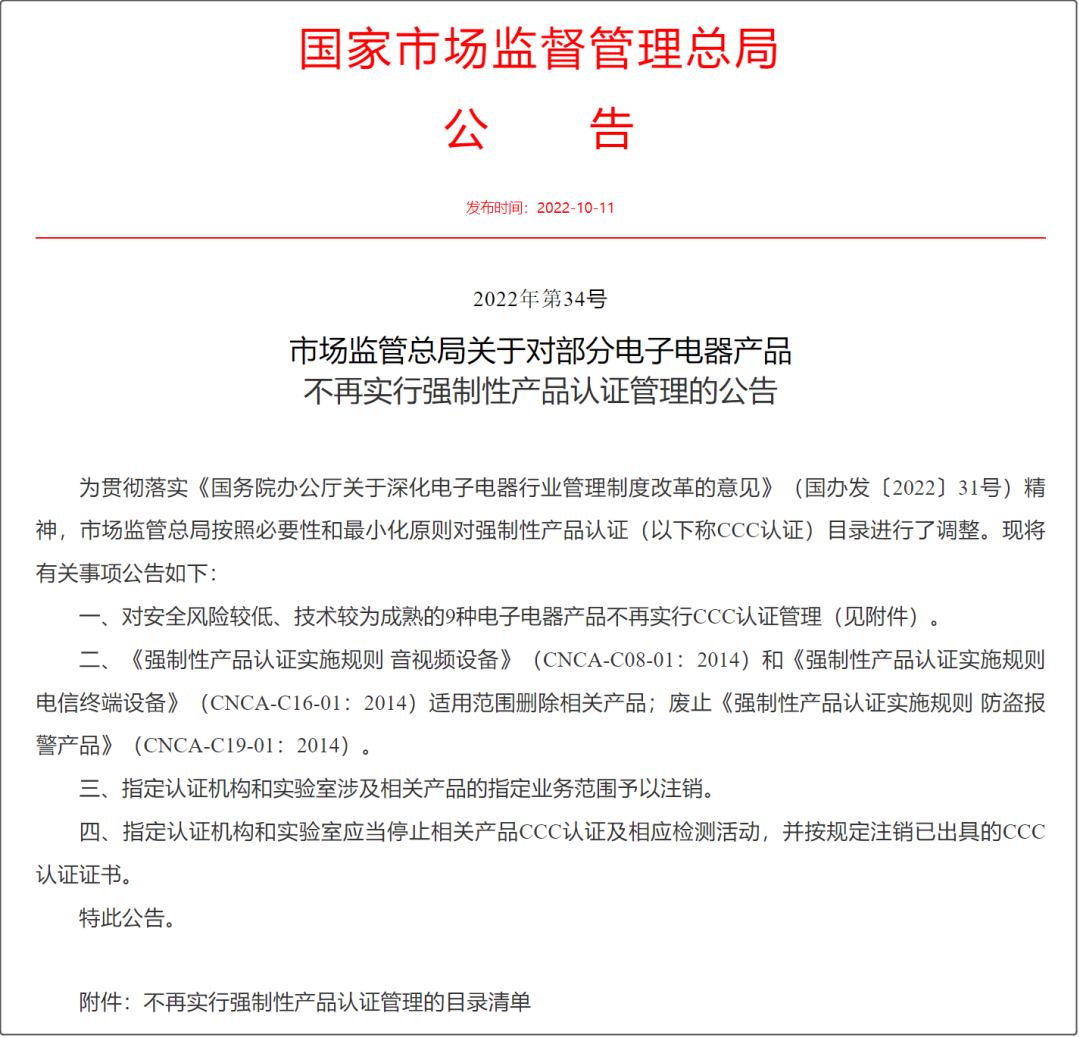 好消息！市场监管总局取消部分产品3C认证（附HS编码参考）